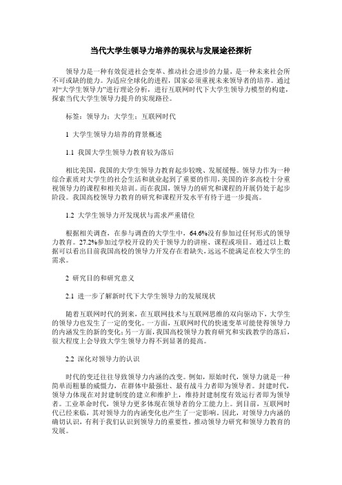 当代大学生领导力培养的现状与发展途径探析