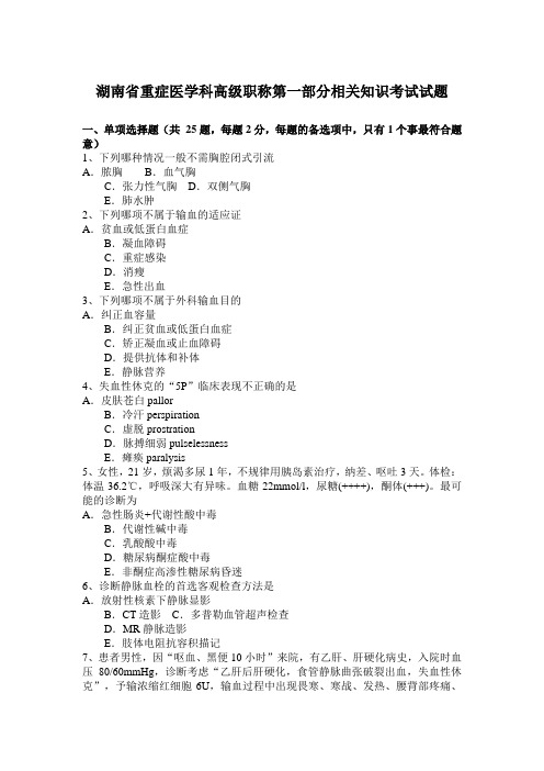 湖南省重症医学科高级职称第一部分相关知识考试试题