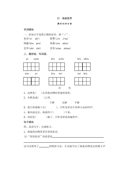 【新人教部编版】三年级语文下册23《海底世界》课时测评(含答案)