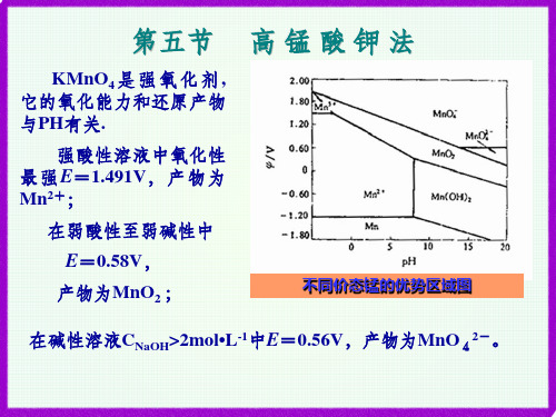 定量分析化学：第五节 高 锰 酸 钾 法等