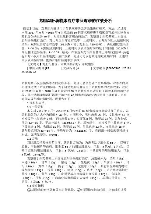 龙胆泻肝汤临床治疗带状疱疹的疗效分析