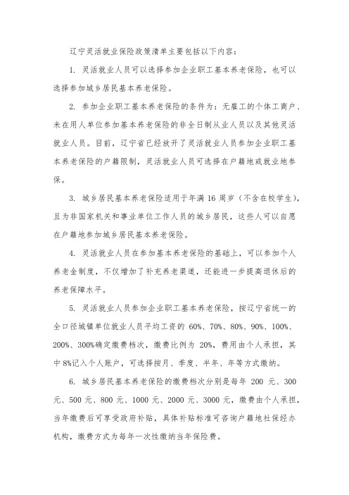 辽宁灵活就业保险政策清单