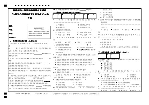 福建师大2017年2月《小学生心理健康教育》期末试卷答案