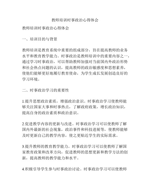 教师培训时事政治心得体会