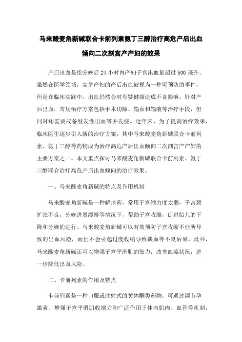 马来酸麦角新碱联合卡前列素氨丁三醇治疗高危产后出血倾向二次剖宫产产妇的效果