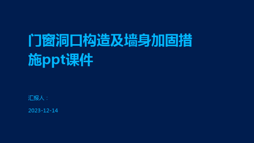 门窗洞口构造及墙身加固措施ppt课件