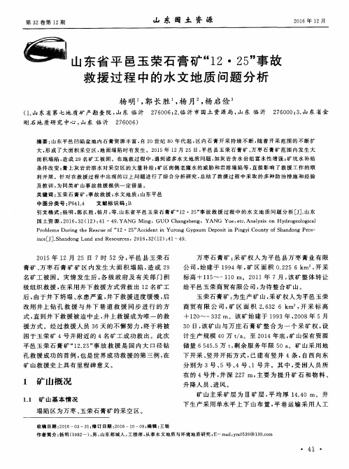 山东省平邑玉荣石膏矿“12·25”事故救援过程中的水文地质问题分析