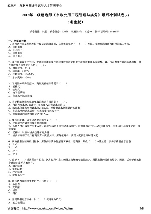 2013年二级建造师《市政公用工程管理与实务》最后冲刺试卷(2)(考生版)