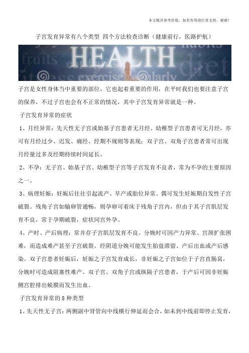 子宫发育异常有八个类型 四个方法检查诊断(健康前行,医路护航)