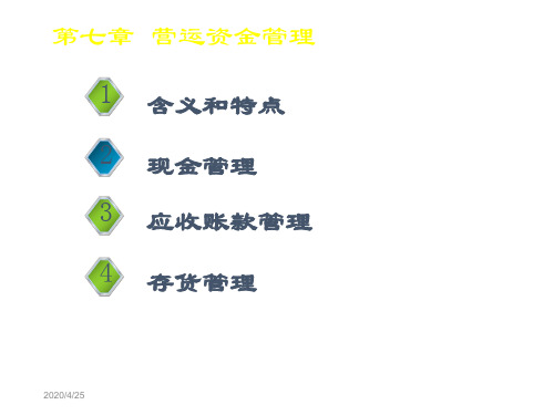 财务管理学课件第七章 营运资金管理