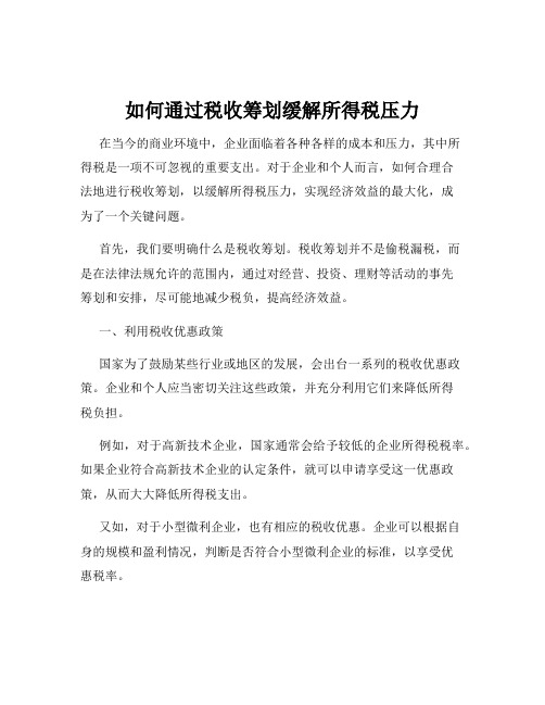 如何通过税收筹划缓解所得税压力