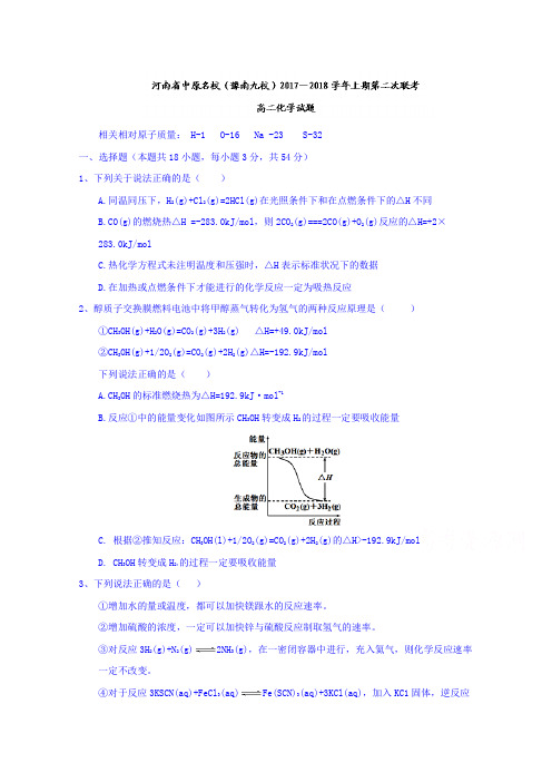 河南省中原名校(即豫南九校)2017-2018学年高二上学期第二次联考化学试题