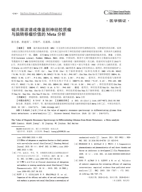 磁共振波谱成像鉴别神经胶质瘤与脑转移瘤价值的Meta分析