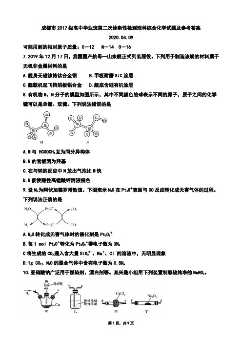 2020年4月9日四川省成都市2017级高中毕业班第二次诊断性检测理科综合化学试题及参考答案(Word版zj)