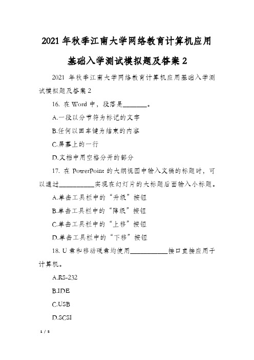 2021年秋季江南大学网络教育计算机应用基础入学测试模拟题及答案2