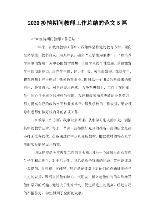 2020疫情期间教师工作总结的范文5篇