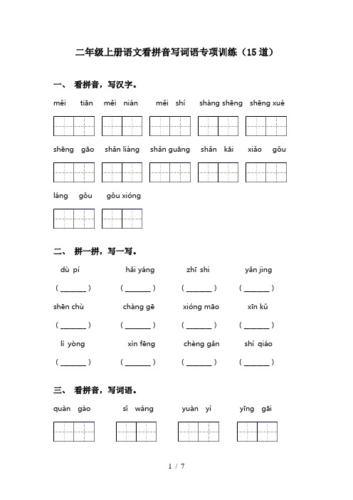 二年级上册语文看拼音写词语专项训练(15道)