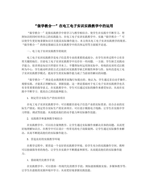 “做学教合一”在电工电子实训实践教学中的运用