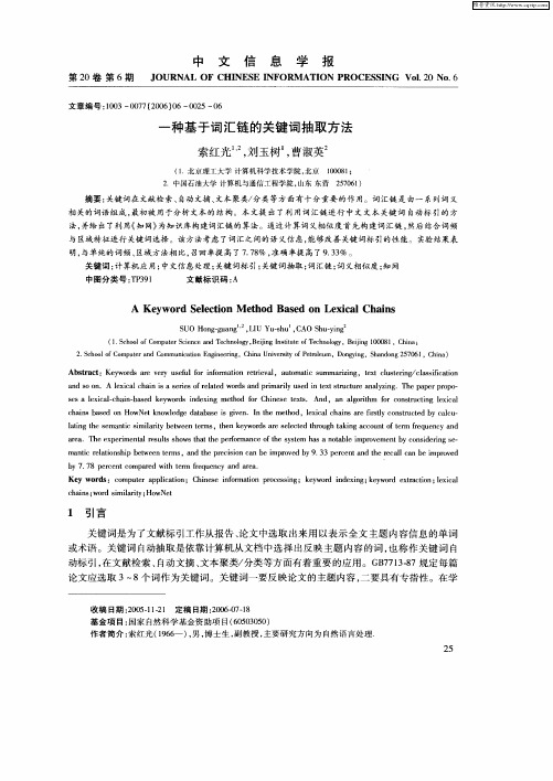 一种基于词汇链的关键词抽取方法