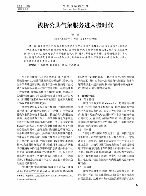 浅析公共气象服务进入微时代