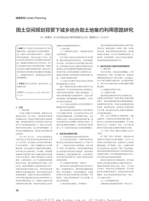 国土空间规划背景下城乡结合部土地集约利用思路研究