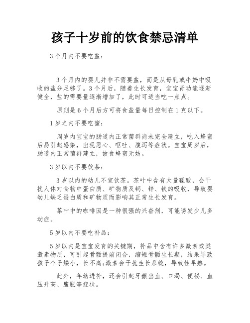 孩子十岁前的饮食禁忌清单