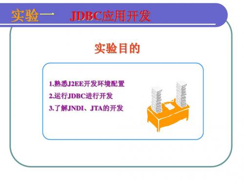 J2EE 实验一JDBC开发环境配置