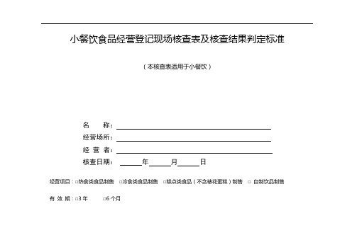 4(6页)小餐饮登记现场核查
