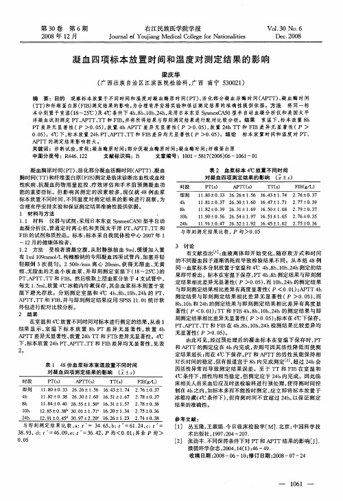 凝血四项标本放置时间和温度对测定结果的影响