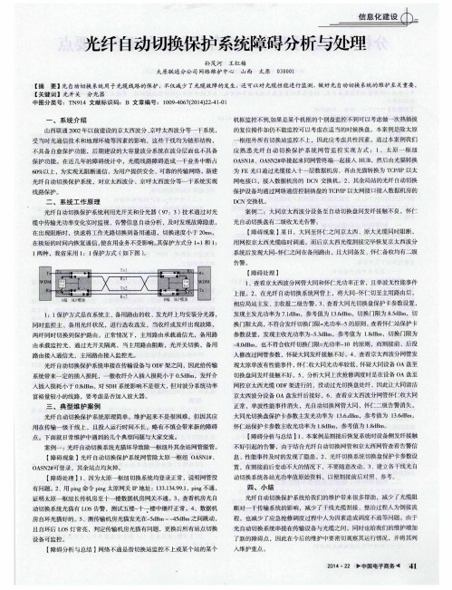 光纤自动切换保护系统障碍分析与处理