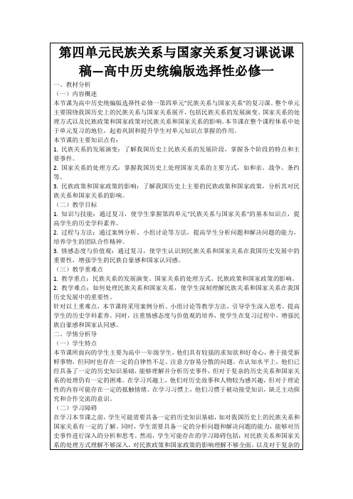 第四单元民族关系与国家关系复习课说课稿—高中历史统编版选择性必修一