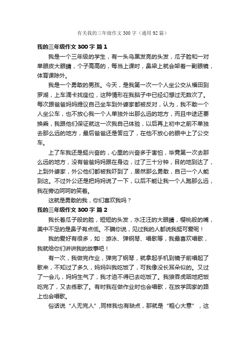 有关我的三年级作文300字（通用92篇）