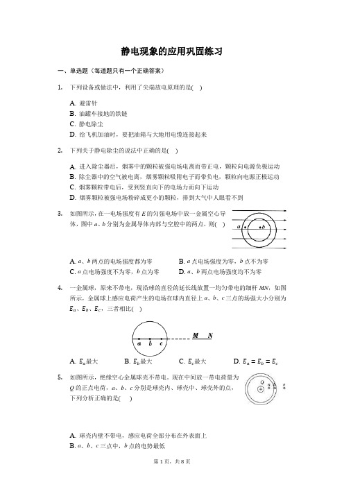 人教版 高二物理 选修3-1  1.7静电现象的应用 巩固练习(带答案)