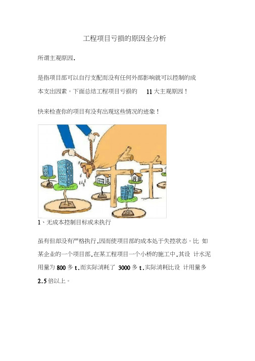 工程项目亏损的原因全分析报告