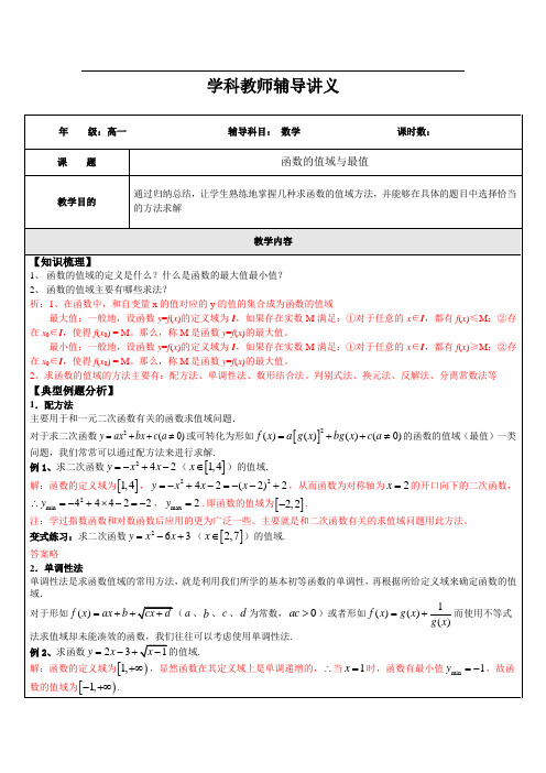 高一数学函数的值域与最值(教师版)