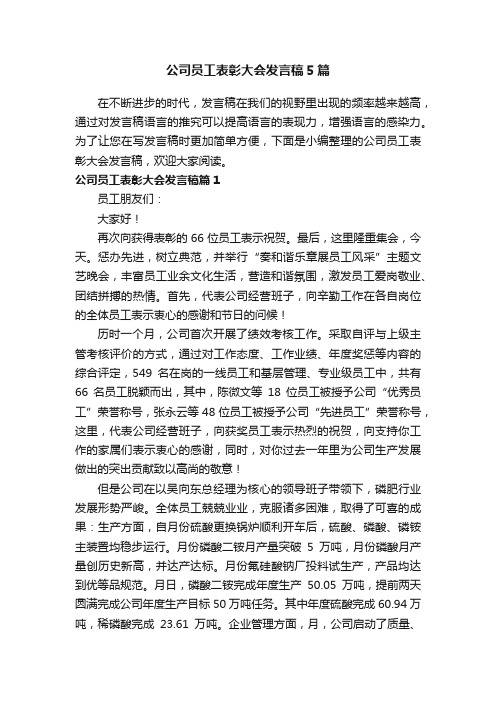 公司员工表彰大会发言稿5篇