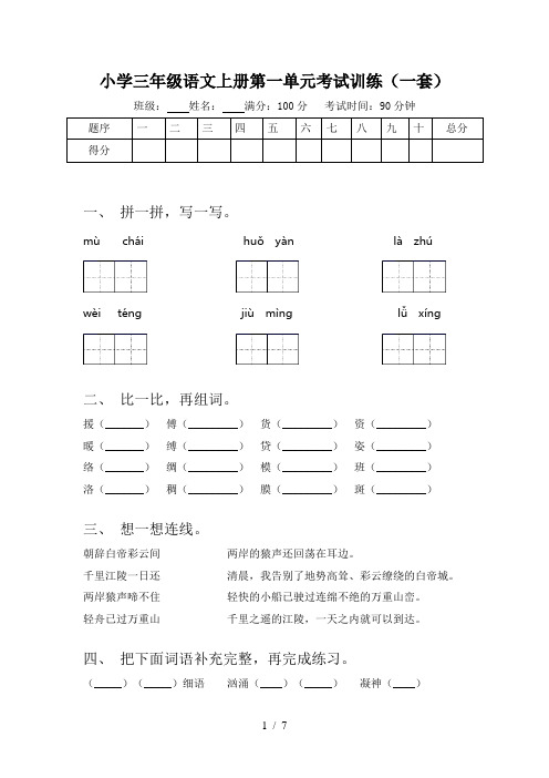 小学三年级语文上册第一单元考试训练(一套)