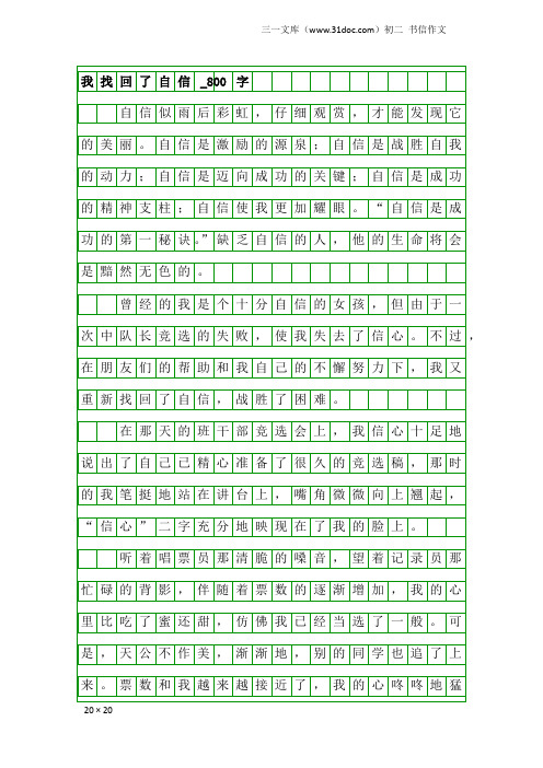 初二书信作文：我找回了自信_800字