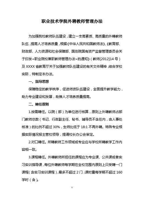 职业技术学院外聘教师管理办法