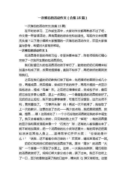 一次难忘的活动作文（合集15篇）