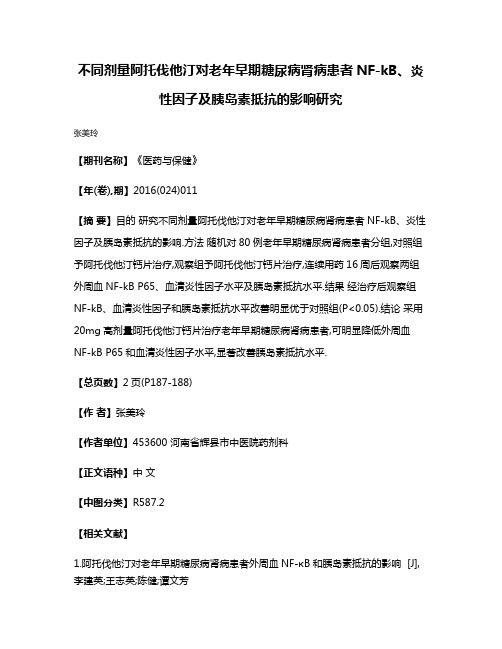 不同剂量阿托伐他汀对老年早期糖尿病肾病患者NF-kB、炎性因子及胰岛素抵抗的影响研究