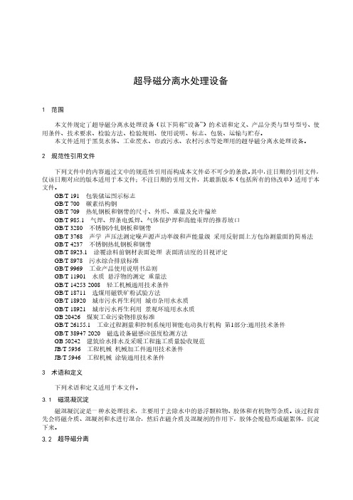 超导磁分离水处理设备-2023最新标准