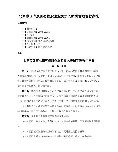 北京市国有及国有控股企业负责人薪酬管理暂行办法