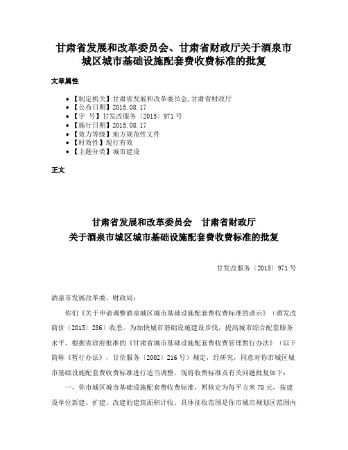 甘肃省发展和改革委员会、甘肃省财政厅关于酒泉市城区城市基础设施配套费收费标准的批复