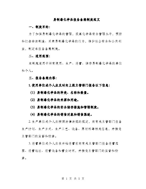 易制毒化学品报告备案制度范文（2篇）