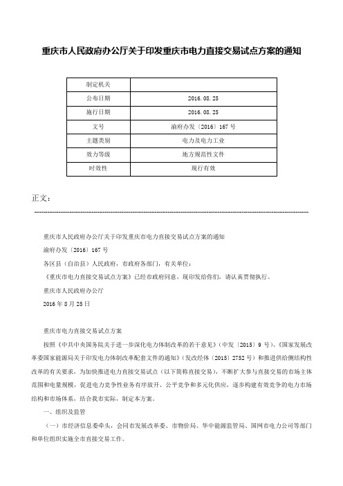 重庆市人民政府办公厅关于印发重庆市电力直接交易试点方案的通知-渝府办发〔2016〕167号