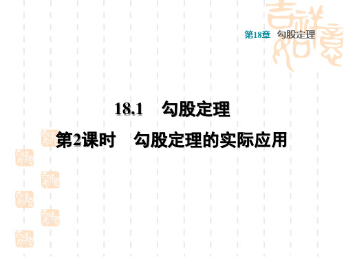 八年级数学沪科版 第18章  勾股定理18.1  勾股定理18.1.2  勾股定理在求距离中应用习题课件