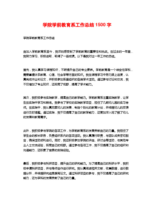 学院学前教育系工作总结1500字