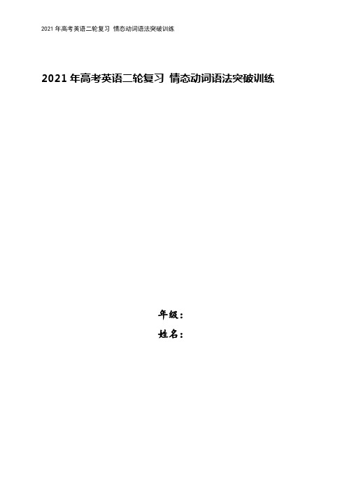 2021年高考英语二轮复习 情态动词语法突破训练