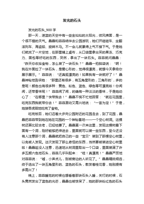 发光的石头_900字